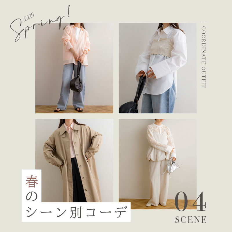 春のシーン別コーデ