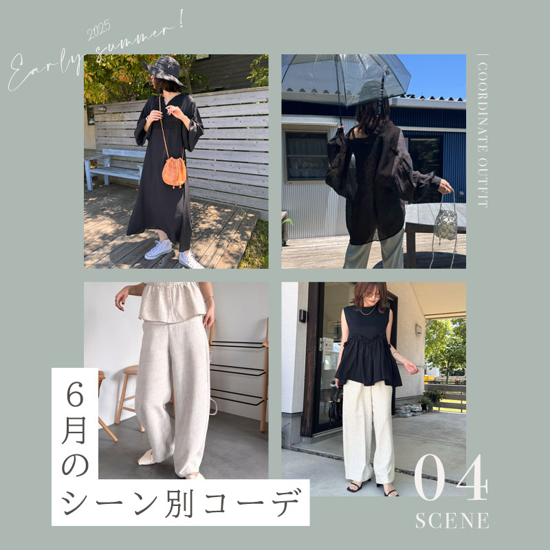 春のシーン別コーデ