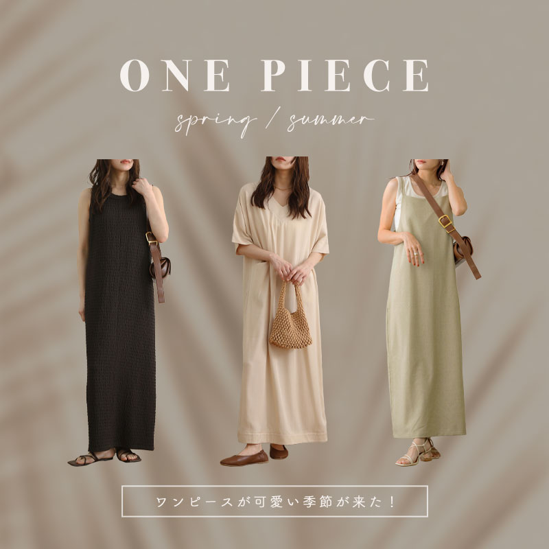 春夏ワンピース